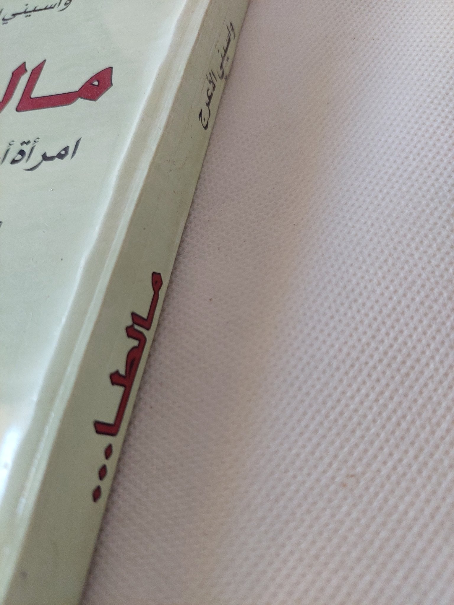 مالطا .. امرأة أكثر طراوة من الماء / واسينى الأعرج - متجر كتب مصر - المكتبة الفلسفية