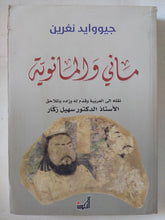 مانى والمانوية / جيووايد نغرين - ملحق بالصور - متجر كتب مصر - المكتبة الفلسفية