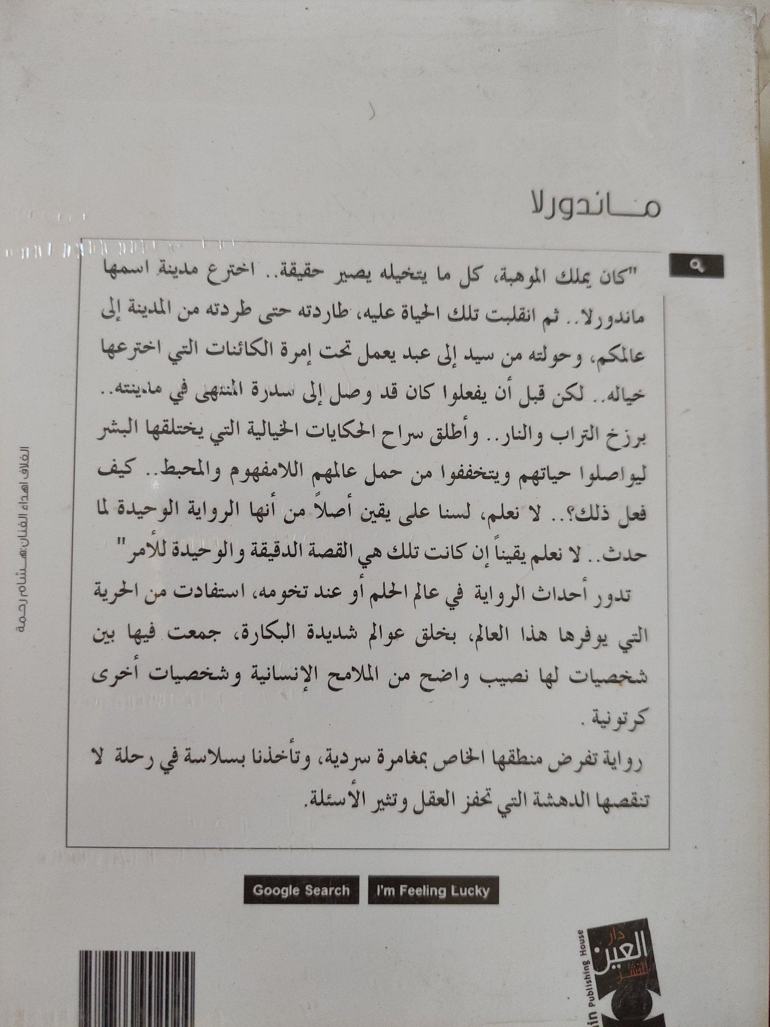 ماندورلا / أحمد الفخرانى - متجر كتب مصر - المكتبة الفلسفية