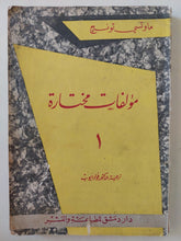 ماو تسى تونج .. مؤلفات مختارة / فؤاد أيوب - طبعة ١٩٥٧ - متجر كتب مصر - متجر كتب مصر