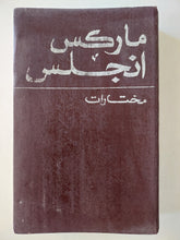 ماركس أنجلز مختارات دار التقدم - موسكو / هارد كفر - متجر كتب مصر - متجر كتب مصر