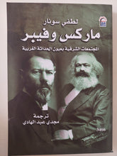 ماركس وفيبر .. المجتمعات الشرقية بعيون الحداثة الغربية / لطفى سونار - متجر كتب مصر - متجر كتب مصر