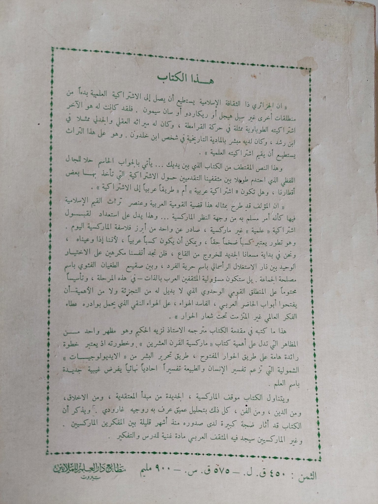 ماركسية القرن العرين / روجيه غارودى - متجر كتب مصر - المكتبة الفلسفية