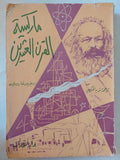 ماركسية القرن العشرين / روجيه غارودى - متجر كتب مصر - المكتبة الفلسفية