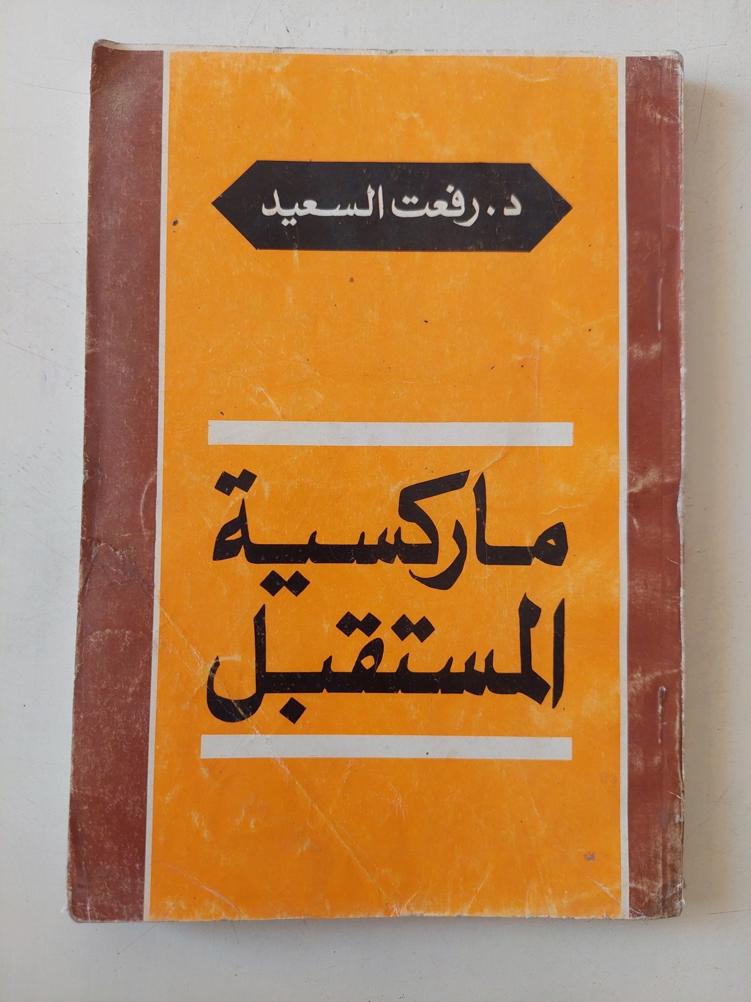 ماركسية المستقبل / رفعت السعيد - متجر كتب مصر - متجر كتب مصر