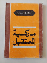 ماركسية المستقبل / رفعت السعيد - متجر كتب مصر - متجر كتب مصر