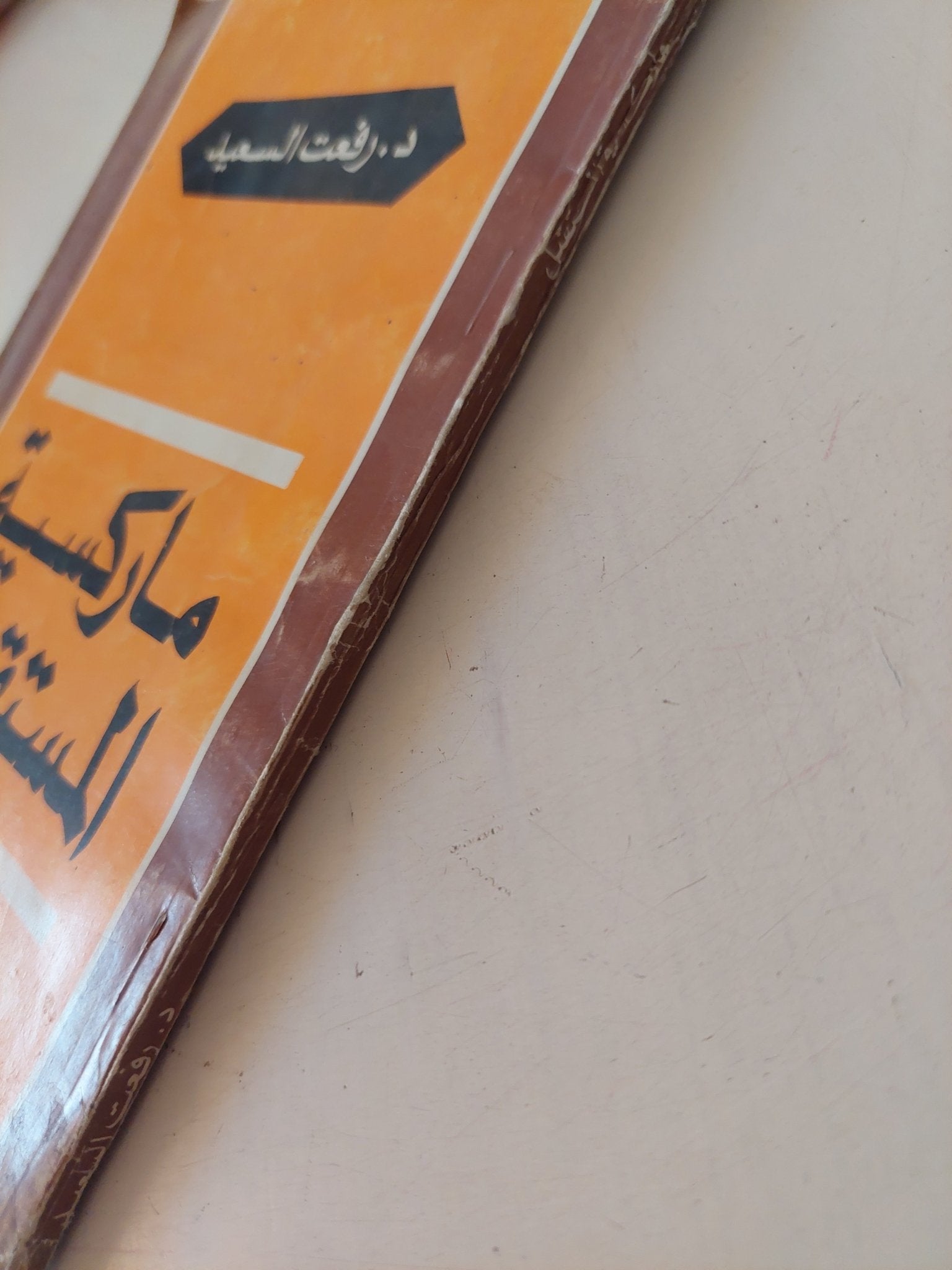 ماركسية المستقبل / رفعت السعيد - متجر كتب مصر - متجر كتب مصر
