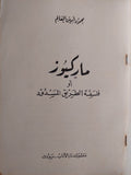 ماركيوز أو فلسفة الطريق المسدود - متجر كتب مصر - متجر كتب مصر