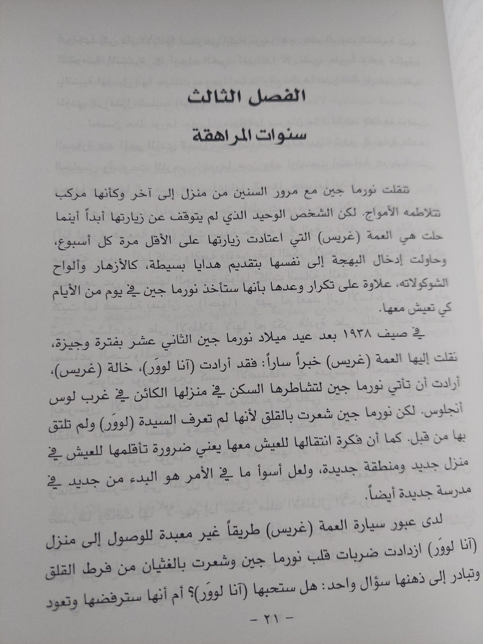 مارلين مونرو .. حلم نورما جين / كاثرين كروهن - ملحق بالصور - متجر كتب مصر - متجر كتب مصر