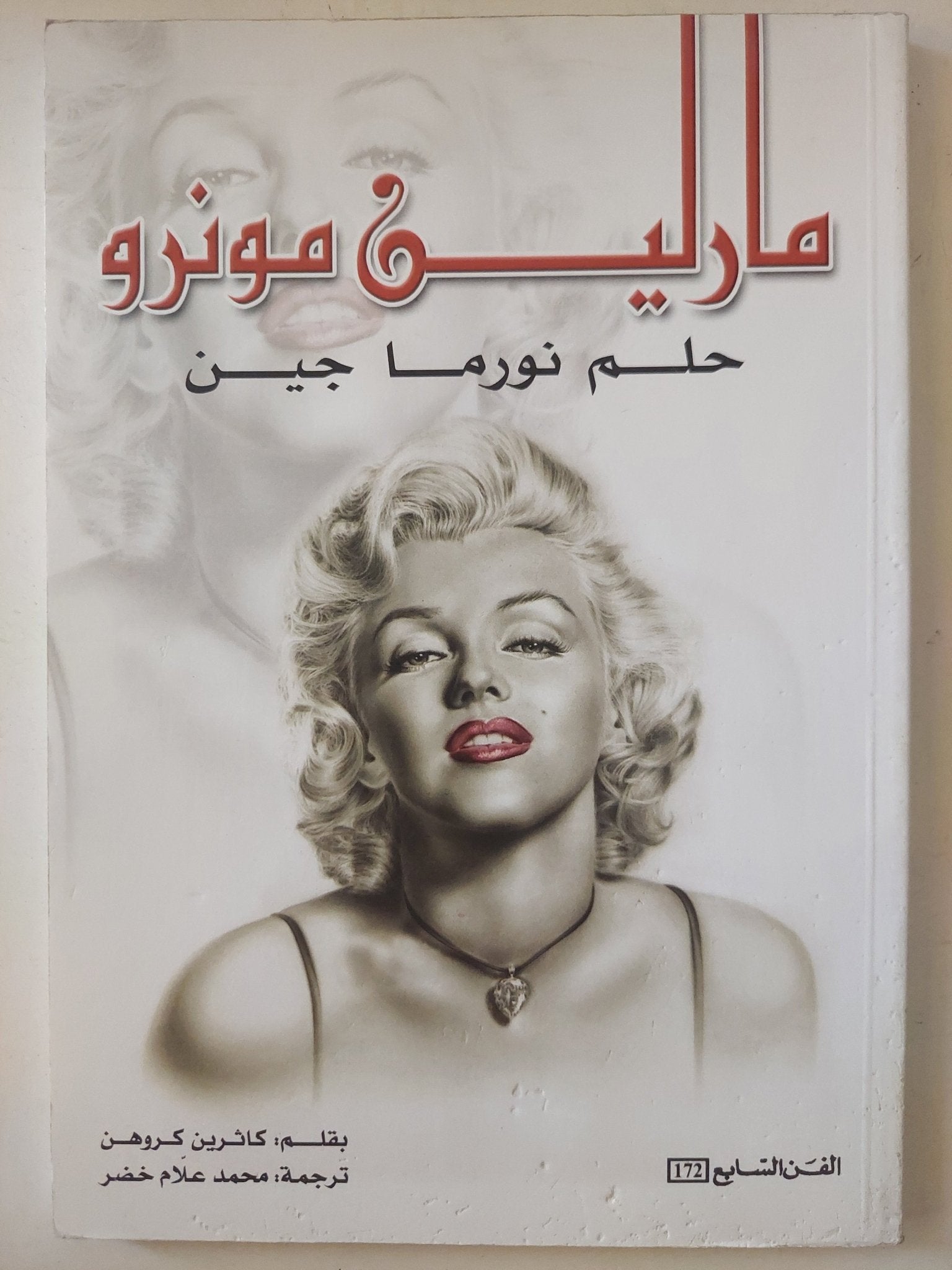 مارلين مونرو .. حلم نورما جين / كاثرين كروهن - ملحق بالصور - متجر كتب مصر - متجر كتب مصر