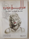 مارلين مونرو .. حلم نورما جين / كاثرين كروهن - ملحق بالصور - متجر كتب مصر - متجر كتب مصر
