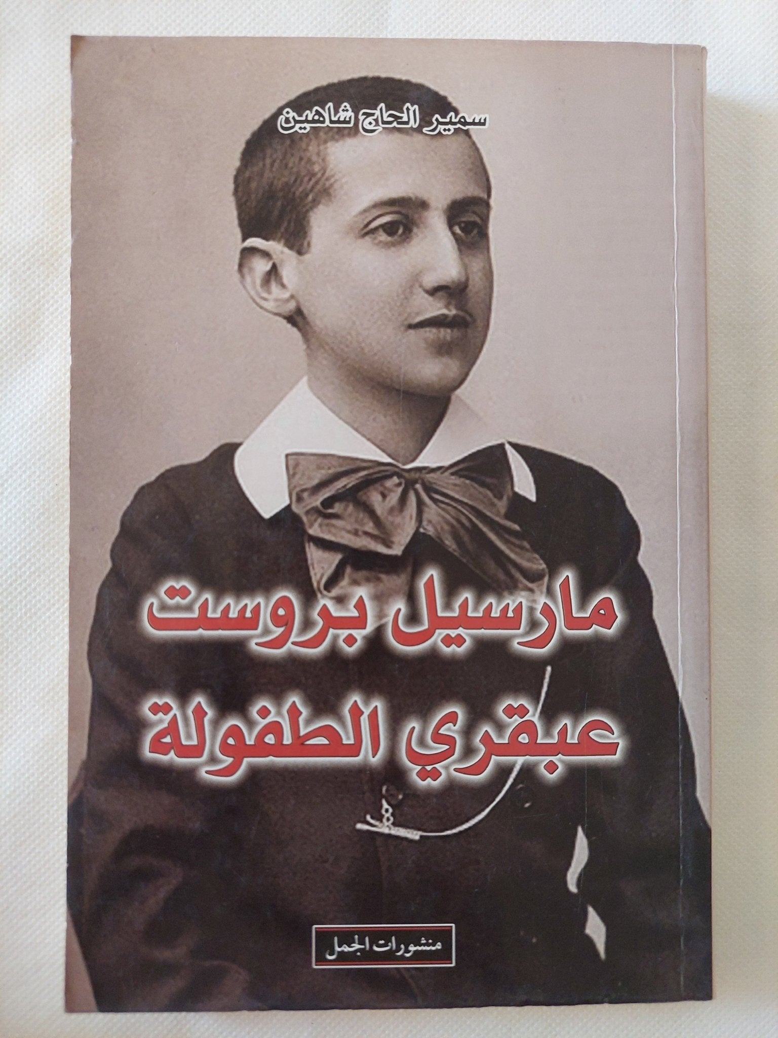مارسيل بروست عبقرى الطفولة / سمير الحاج شاهين - متجر كتب مصر - المكتبة الفلسفية
