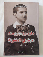 مارسيل بروست عبقرى الطفولة / سمير الحاج شاهين - متجر كتب مصر - المكتبة الفلسفية