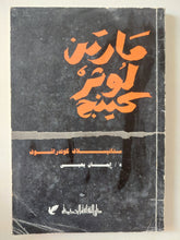 مارتن لوثر كينج / ستانيلاف كوندراشوف - متجر كتب مصر - متجر كتب مصر