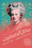 ماري انطوانيت - سيفان زفايج - متجر كتب مصربنك الكتب للنشر والتوزيع