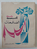 مأساة أوريست .. الصافحات / لويس عوض - متجر كتب مصر - متجر كتب مصر