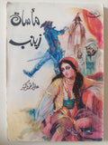 مأساة زينب / على أحمد باكثير - متجر كتب مصر - متجر كتب مصر