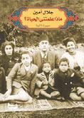 ماذا علمتنى الحياة - متجر كتب مصردار الشروق