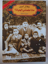 ماذا علمتني الحياة ؟ جلال أمين ( سيرة ذاتية مع ملحق خاص بالصور ) - متجر كتب مصر - متجر كتب مصر