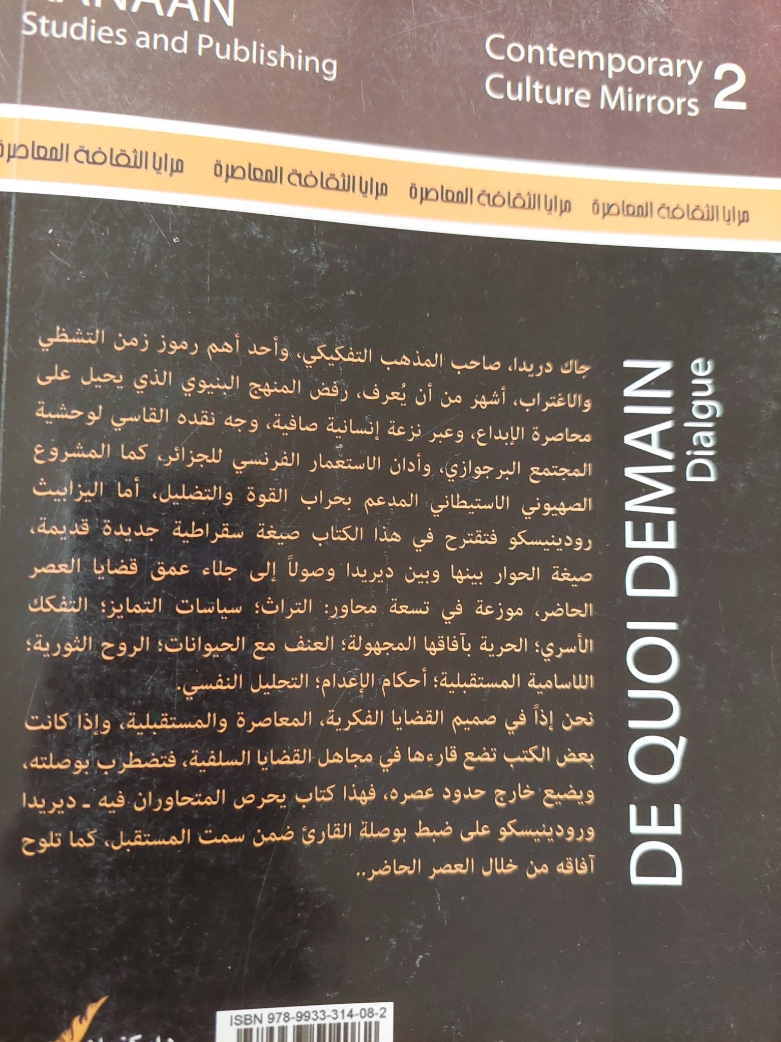 ماذا عن غد "محاورة" / جاك دريدا واليزابيث رودينيسكو - متجر كتب مصر - المكتبة الفلسفية