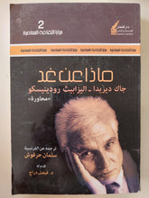 ماذا عن غد "محاورة" / جاك دريدا واليزابيث رودينيسكو - متجر كتب مصر - المكتبة الفلسفية