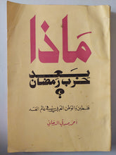 ماذا بعد حرب رمضان ؟ / أحمد صدقى المرجانى - متجر كتب مصر - متجر كتب مصر