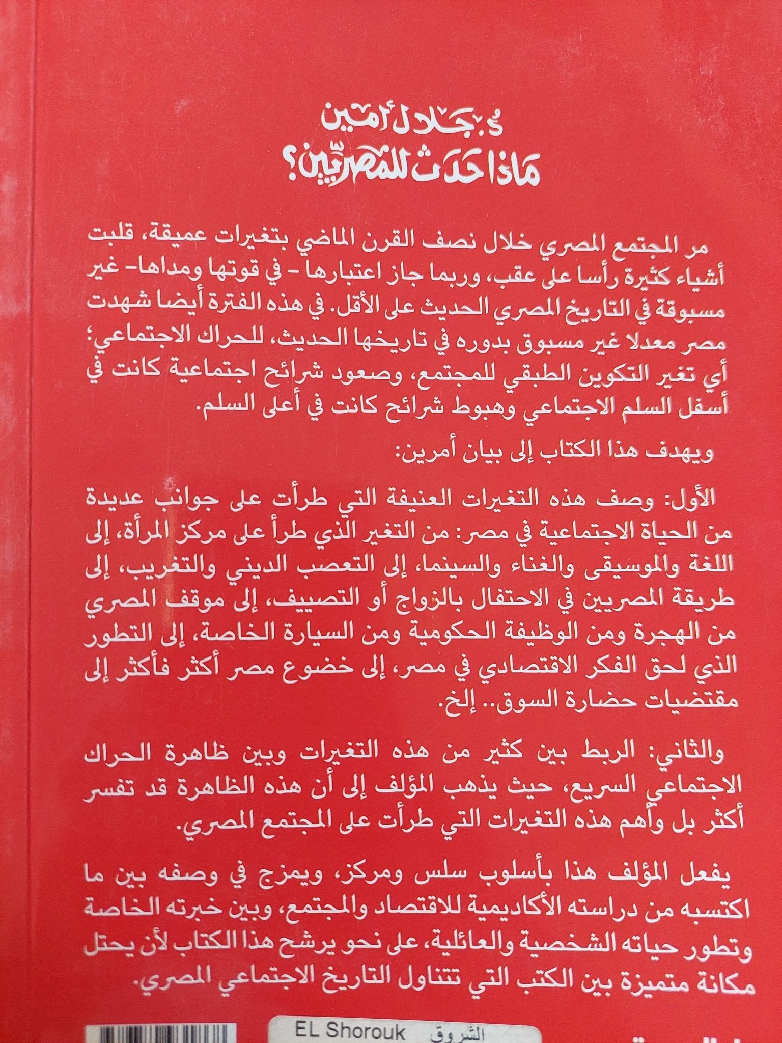 ماذا حدث للمصريين ؟ / جلال أمين - متجر كتب مصر - متجر كتب مصر