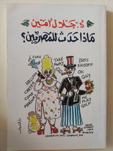 ماذا حدث للمصريين ؟ / جلال أمين - متجر كتب مصر - متجر كتب مصر