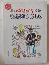 ماذا حدث للمصريين ؟ / جلال أمين - متجر كتب مصر - متجر كتب مصر