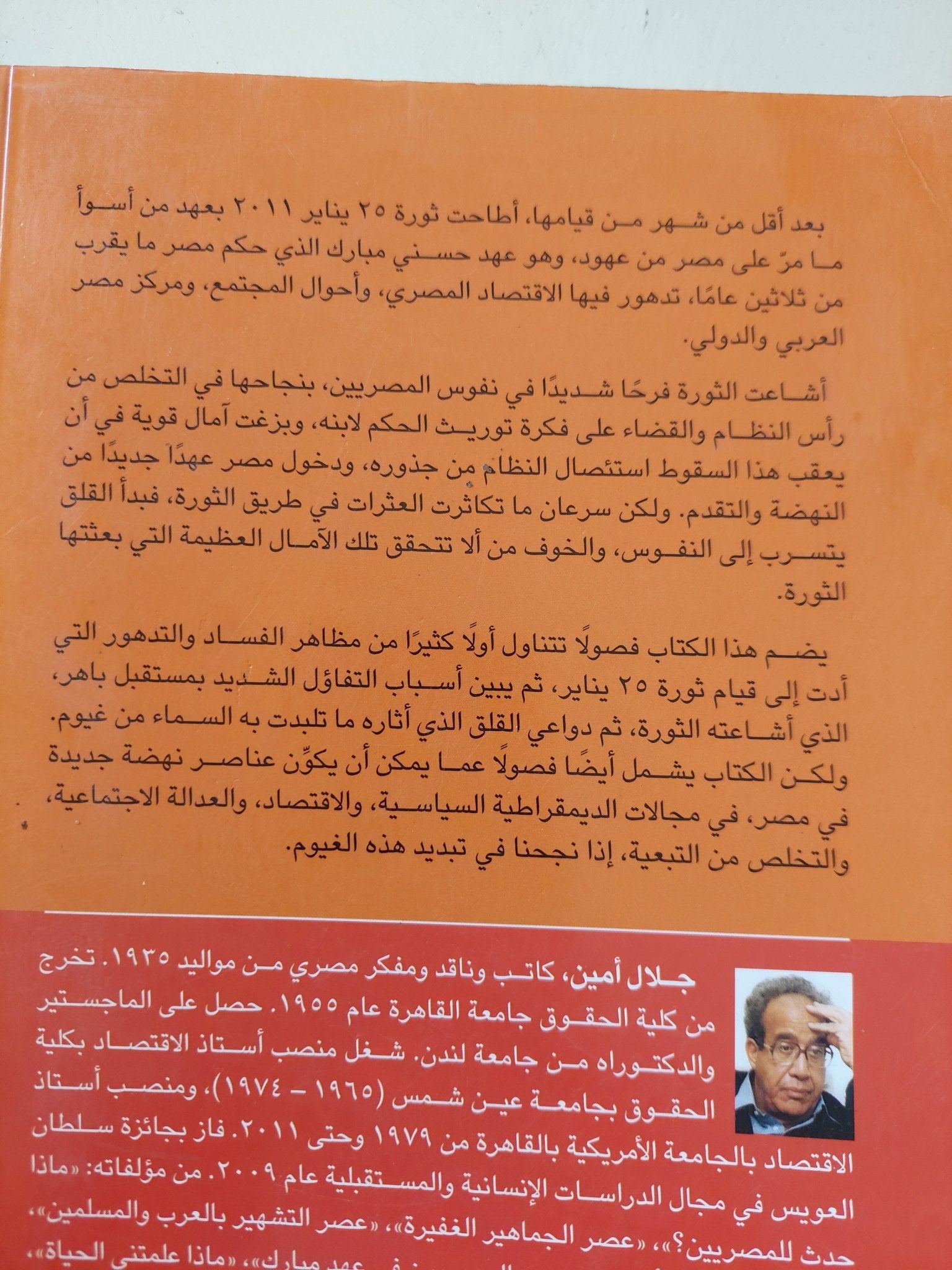 ماذا حدث للثورة المصرية ؟ / جلال أمين - متجر كتب مصر - المكتبة الفلسفية