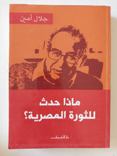 ماذا حدث للثورة المصرية ؟ / جلال أيمن - متجر كتب مصر - المكتبة الفلسفية
