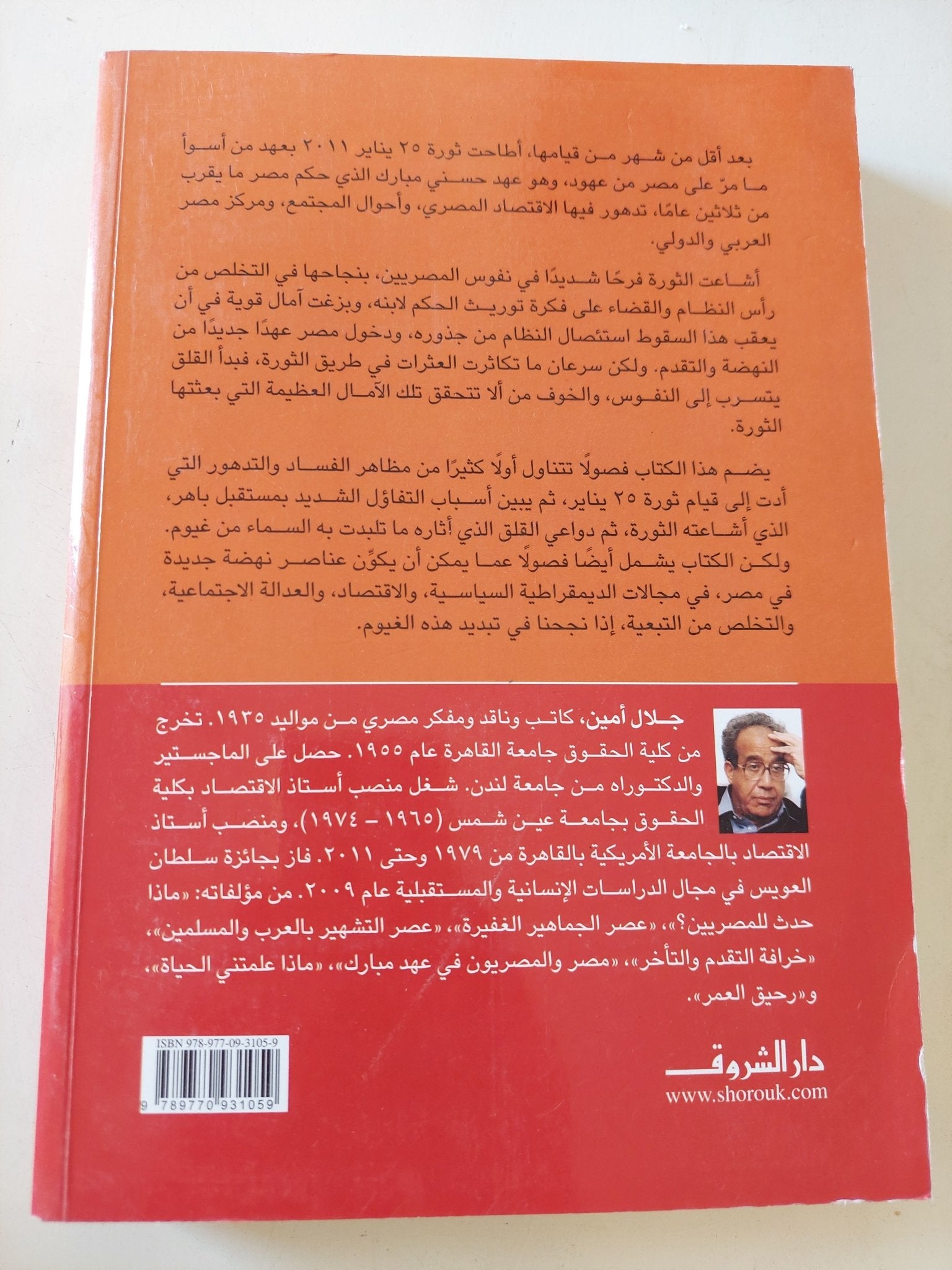 ماذا حدث للثورة المصرية ؟ / جلال أيمن - متجر كتب مصر - المكتبة الفلسفية