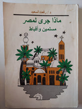 ماذا جرى لمصر مسلمين وأقباط / رفعت السعيد - متجر كتب مصر - متجر كتب مصر