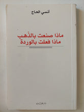 ماذا صنعت بالذهب ماذا فعلت بالوردة / أنسى الحاج - متجر كتب مصر - متجر كتب مصر