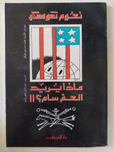 ماذا يريد العم سام ؟ / نعوم تشومسكى - متجر كتب مصر - المكتبة الفلسفية