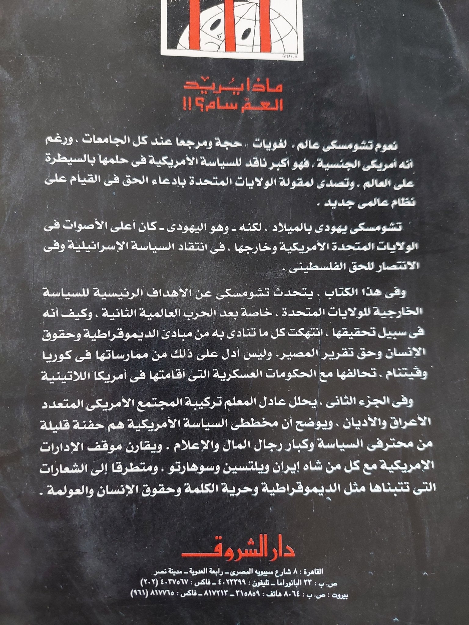 ماذا يريد العم سام ؟ / نعوم تشومسكى - متجر كتب مصر - المكتبة الفلسفية