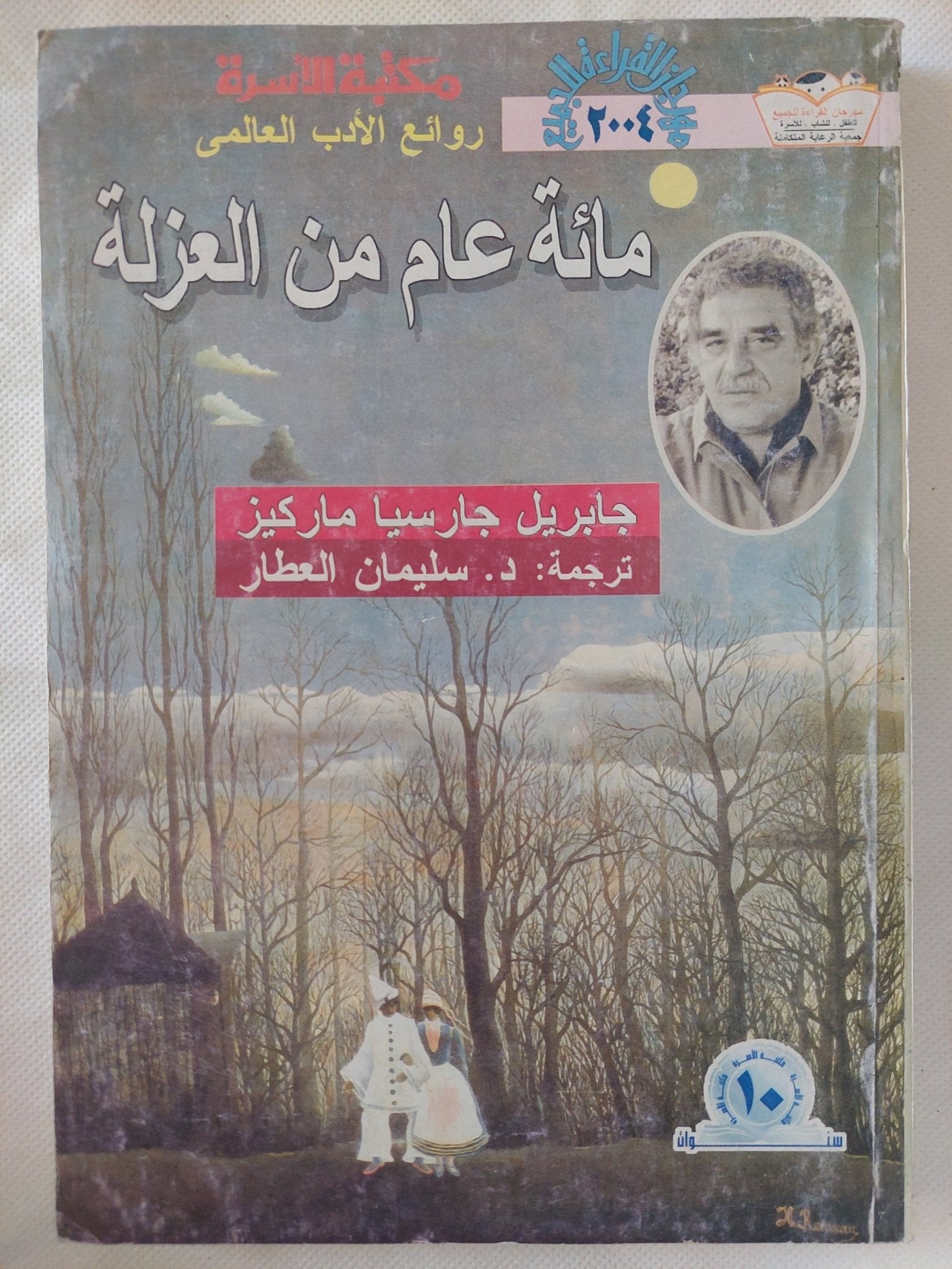 مائة عام من العزلة / جابريل جارسيا ماركيز - متجر كتب مصر - المكتبة الفلسفية