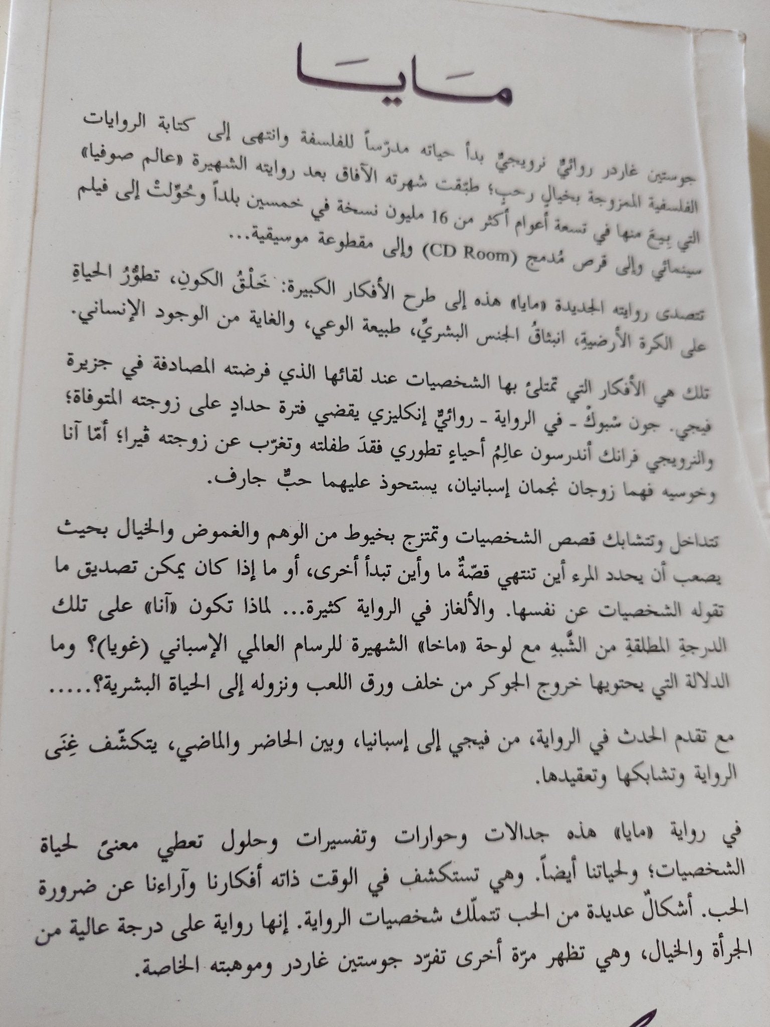 مايا / جوستين غاردر - متجر كتب مصر - المكتبة الفلسفية