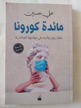 مائدة كورونا / على حسين - متجر كتب مصر - المكتبة الفلسفية
