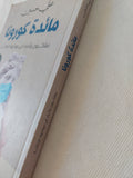 مائدة كورونا / على حسين - متجر كتب مصر - المكتبة الفلسفية