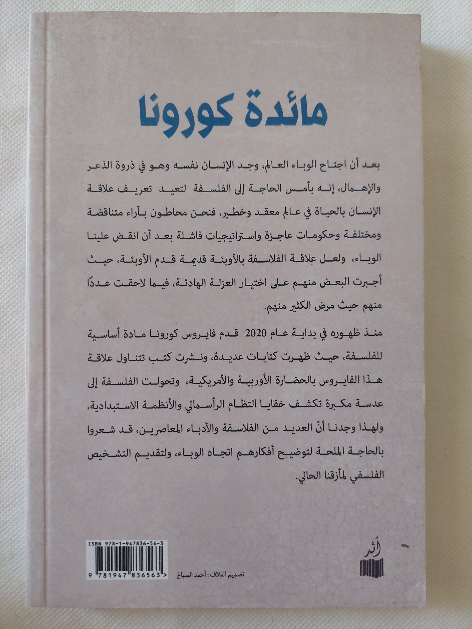 مائدة كورونا / على حسين - متجر كتب مصر - المكتبة الفلسفية