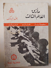مأزق العالم الثالث - متجر كتب مصر - متجر كتب مصر
