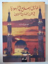 مأزق الإصلاح فى السعودية فى القرن الحادى والعشرين / مضاوى الرشيد - متجر كتب مصر - متجر كتب مصر