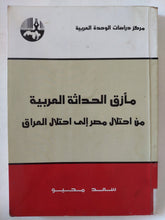 مأزق الحداثة العربية من إحتلال مصر الى إحتلال العراق / سعد محيو - متجر كتب مصر - المكتبة الفلسفية