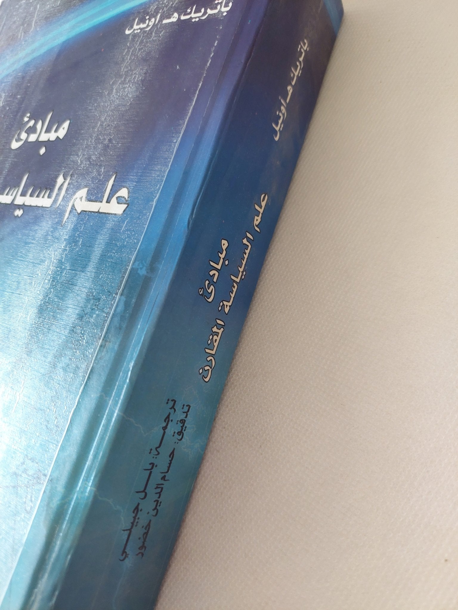 مبادىء علم السياسة المقارن / باتريك أونيل - هارد كفر - متجر كتب مصر - المكتبة الفلسفية