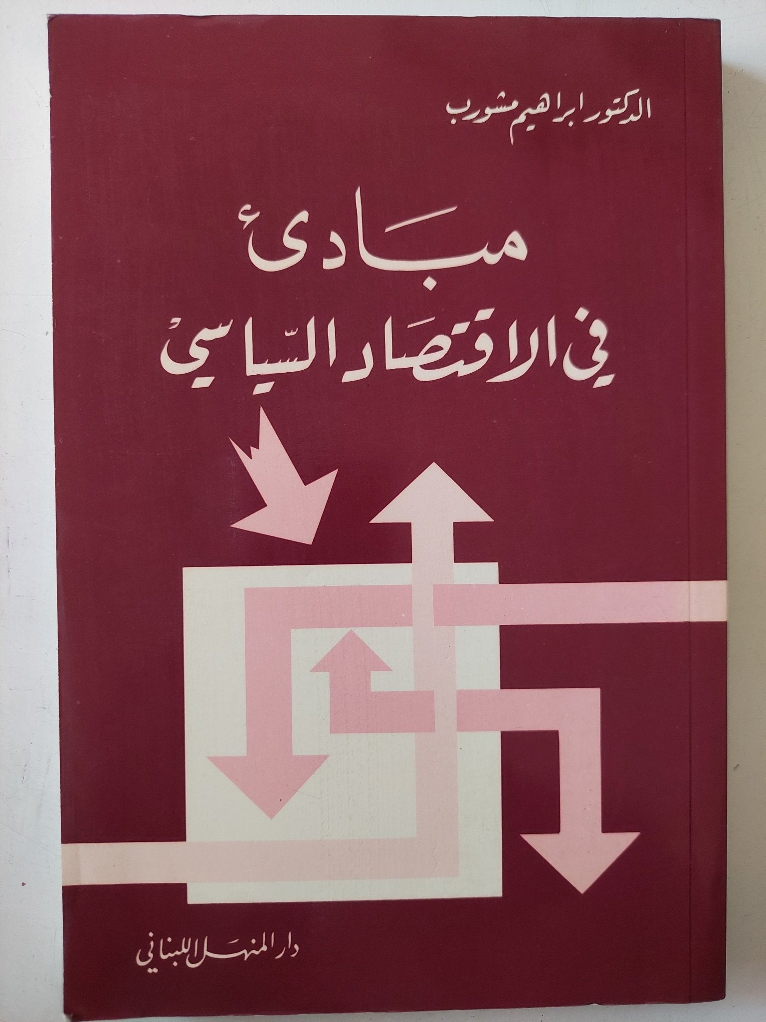 مبادىء فى الإقتصاد السياسى / إبراهيم مشورب - متجر كتب مصر - متجر كتب مصر