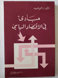 مبادىء فى الإقتصاد السياسى / إبراهيم مشورب - متجر كتب مصر - متجر كتب مصر