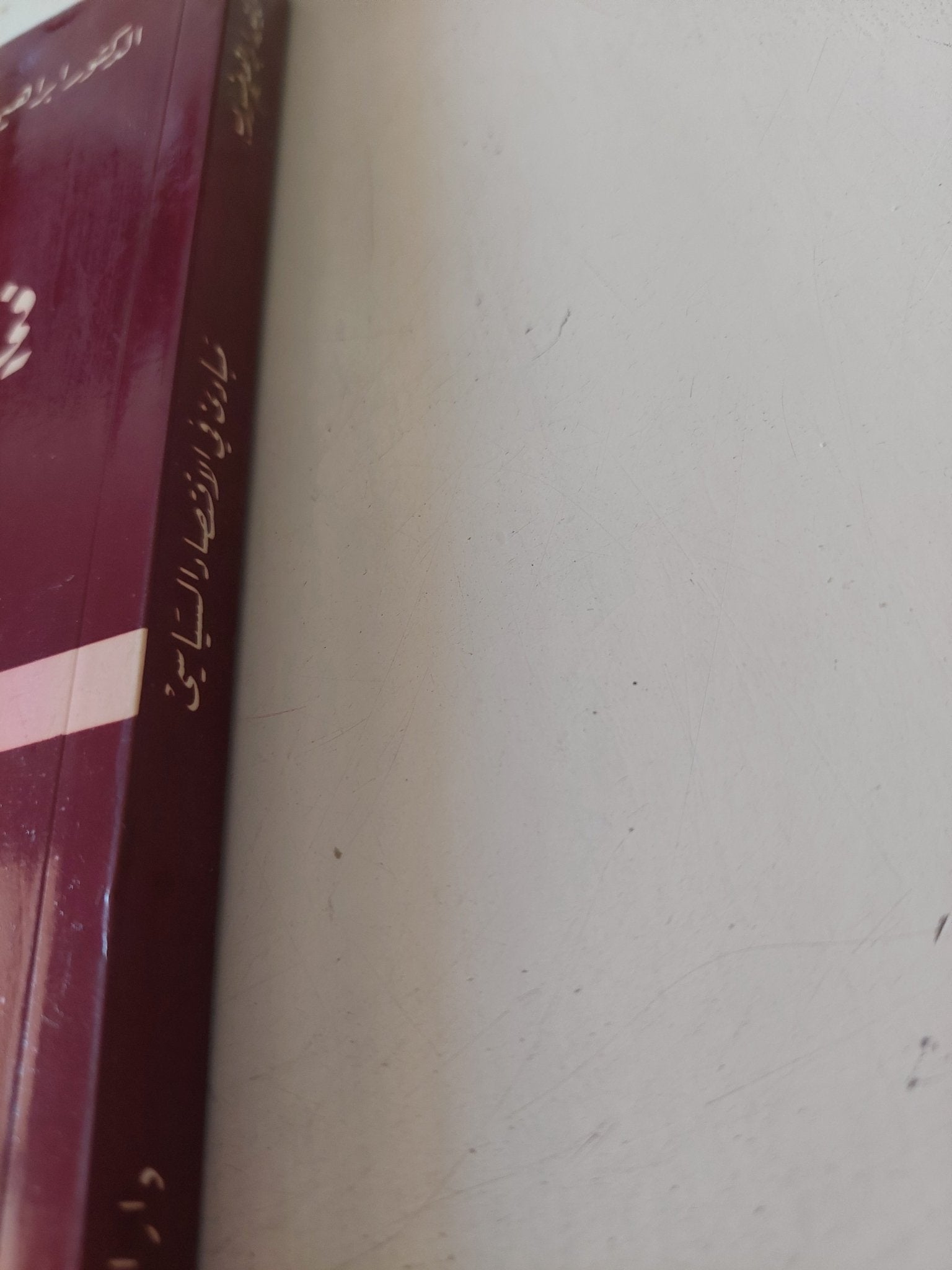 مبادىء فى الإقتصاد السياسى / إبراهيم مشورب - متجر كتب مصر - متجر كتب مصر