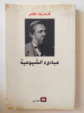 مبادئ الشيوعية / فريدريك أنجلس - متجر كتب مصر - متجر كتب مصر