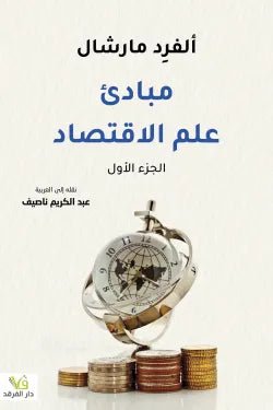 مبادئ علم الاقتصاد 1/2 - الفرد مارشال - متجر كتب مصر - الفرقد